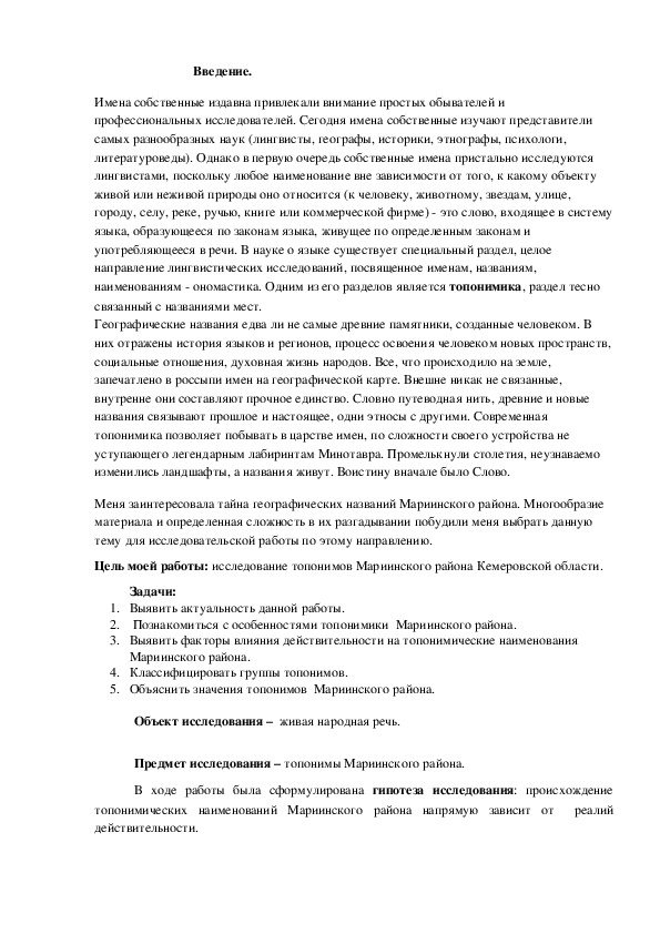Исследовательская работа "Топонимы Мариинского района" (6 класс. русский язык)