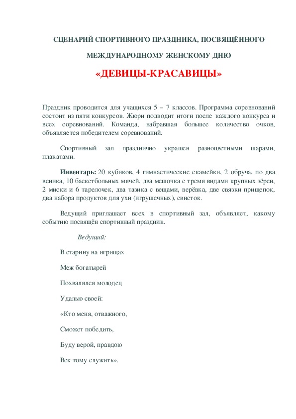 СЦЕНАРИЙ СПОРТИВНОГО ПРАЗДНИКА, ПОСВЯЩЁННОГО МЕЖДУНАРОДНОМУ ЖЕНСКОМУ ДНЮ «ДЕВИЦЫ-КРАСАВИЦЫ»