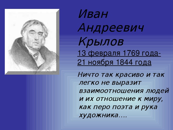 Урок литературного чтения Презентация на тему "Иван Андреевич Крылов" 3 класс.