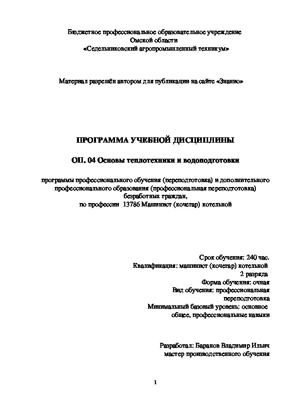 Обложка для материала Программа учебной дисциплины ОП. 04 Основы теплотехники и водоподготовки