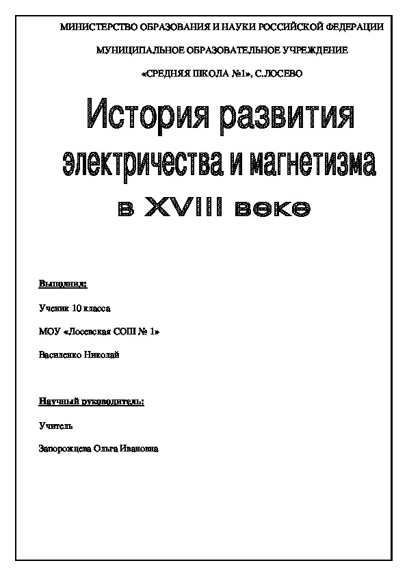 Исследовательская работа "История развития электричества и магнетизма"