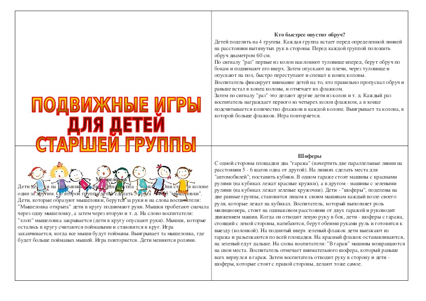 Обложка для материала Консультация для педагогов - Подвижные игры для детей старшей группы,