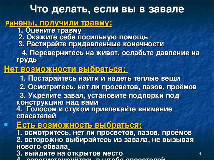 В приведенной схеме заполните последовательность действий человека оказавшегося в завале