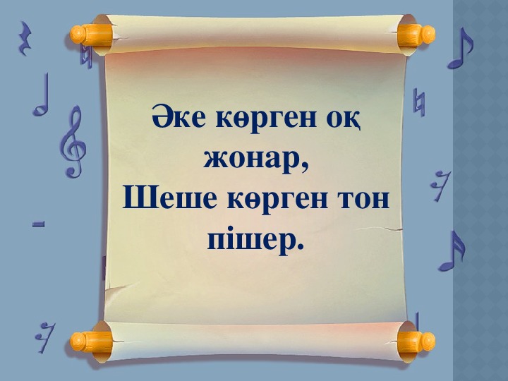 Ана әке. Жонар. Әке туралы слайд презентация. Курт шеше. Поделка на конкурс«әке көрген Оқ жонар, ана көрген тон пішер».