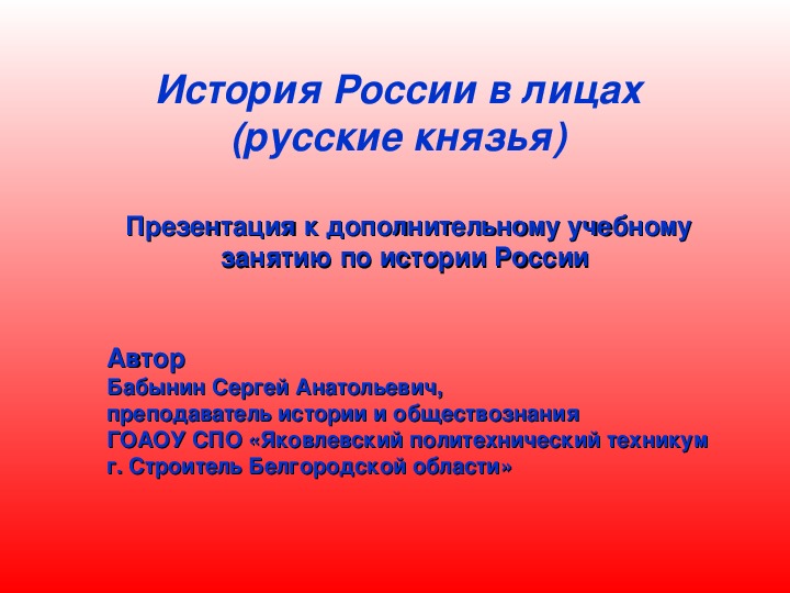 Презентация к дополнительному учебному занятию по истории России "История России в лицах (русские князья)"