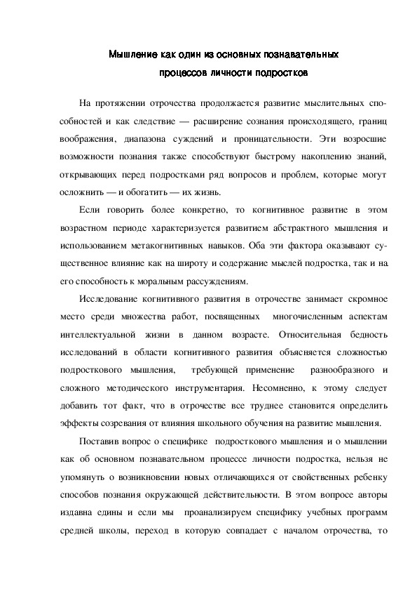 Обложка для материала Мышление как один из основных познавательных                    процессов личности подростков