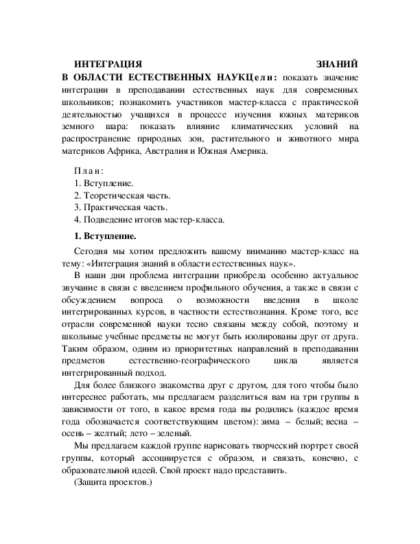 Обложка для материала ИНТЕГРАЦИЯ ЗНАНИЙ В ОБЛАСТИ ЕСТЕСТВЕННЫХ НАУК*