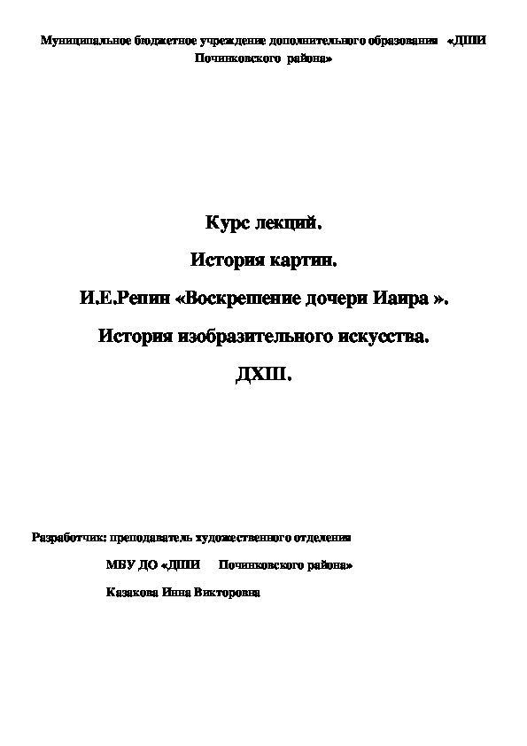 Обложка для материала Курс лекций. История картин. И.Е.Репин «Воскрешение дочери Иаира ». История изобразительного искусства. ДХШ.