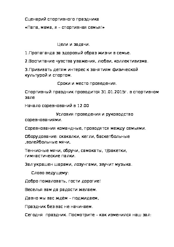 Обложка для материала Сценарий спортивного праздника «Папа, мама, я – спортивная семья!»