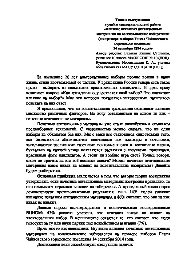 Тезисы исследовательской работы "Влияние печатных агитационных материалов на волеизъявление избирателей (на примере выборов Главы Чайковского городского поселения 14 сентября 2014 года" (Беляева К., 10 класс)