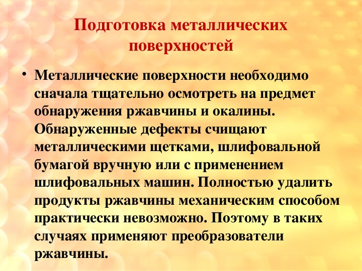 Подготовка металлических поверхностей под окраску. Подготовка металлических поверхностей. Технология подготовка. Как подготавливают металлические поверхности под окраску.