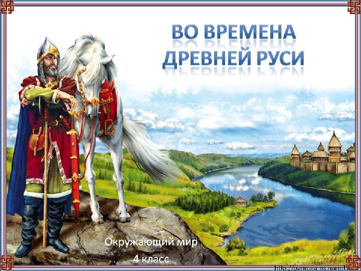 Презентация "Во времена Древней Руси", 4 класс