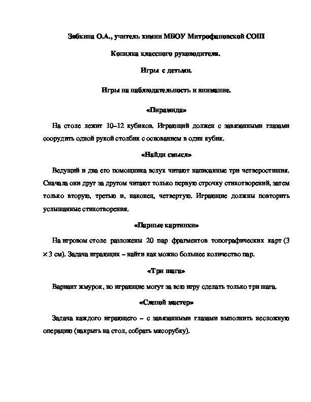 Обложка для материала Копилка классного руководителя.  Игры  с детьми. Игры на наблюдательность и внимание. «Пирамида»
