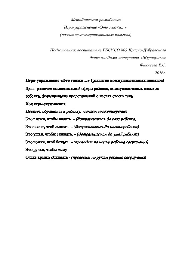 Методическая разработка Игра-¬упражнение «Это глазки…» (развитие коммуникативных навыков).