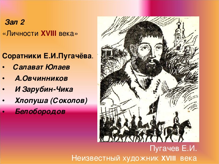 Фамилия пугачев. Емельян Пугачев сподвижники. Соратники Емельяна Пугачева. Сподвижники Емельяна Пугачева. Соратники Пугачева.