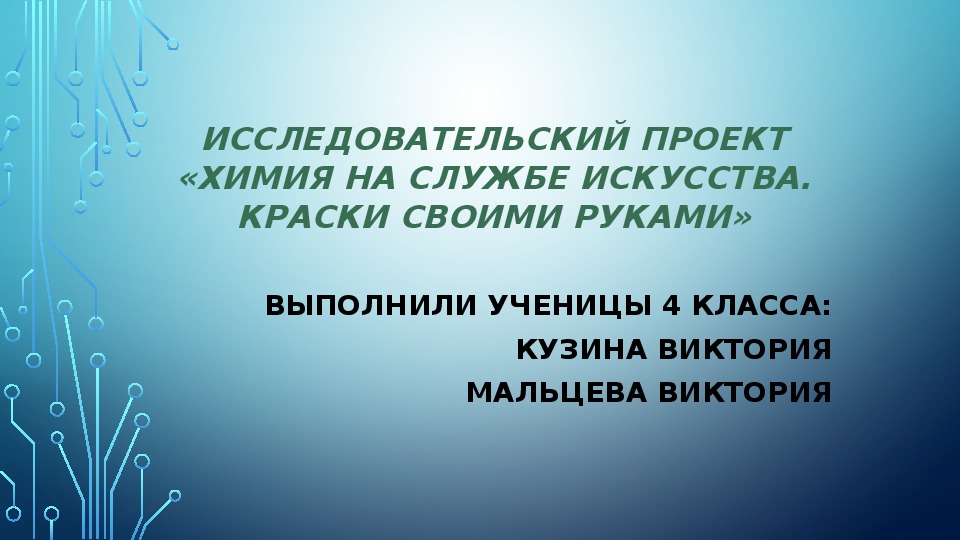 Презентация по естествознанию "Химия на службе искусства. Краски своими руками" (4 класс)