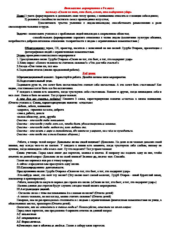 Методическая разработка внеклассного мероприятия на тему "Силен не тот, кто бьет, а тот, кто выдержит удар" (9 класс)