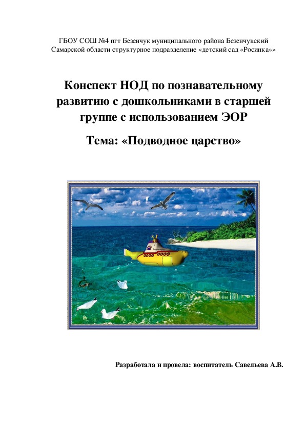 Конспект НОД по познавательному развитию с дошкольниками в старшей группе с использованием ЭОР Тема: «Подводное царство»