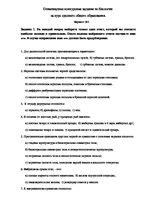 Обложка для материала Олимпиадные конкурсные задания по биологии  за курс среднего общего образования. Вариант №1