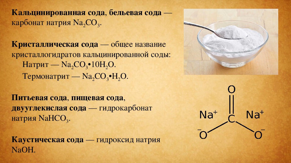 Две химические реакции характеризующие свойства карбоната натрия. Кальцинированная сода карбонат натрия na2co3. Карбона́т на́трия (кальцинированная сода). Кальцинированная сода формула. Кальцинированная сода формула в химии.