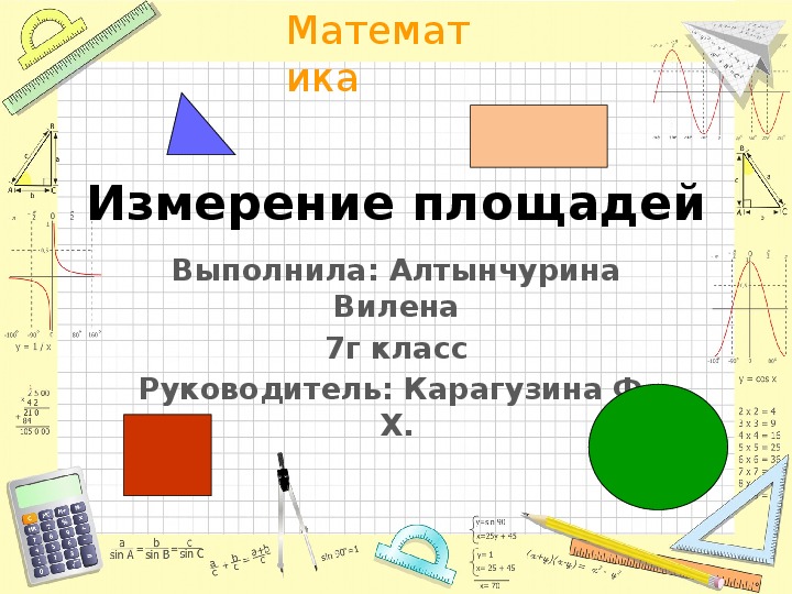 Научно- практическая работа и презентация по математике на тему "Измерение площадей" (5, 6, 7 классы)