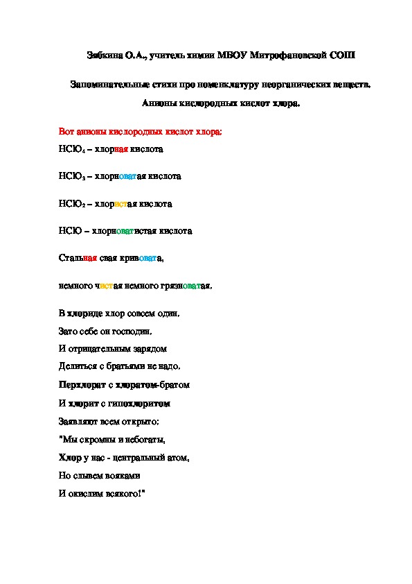Обложка для материала Запоминательные стихи про номенклатуру неорганических веществ. Анионы кислородных кислот хлора.