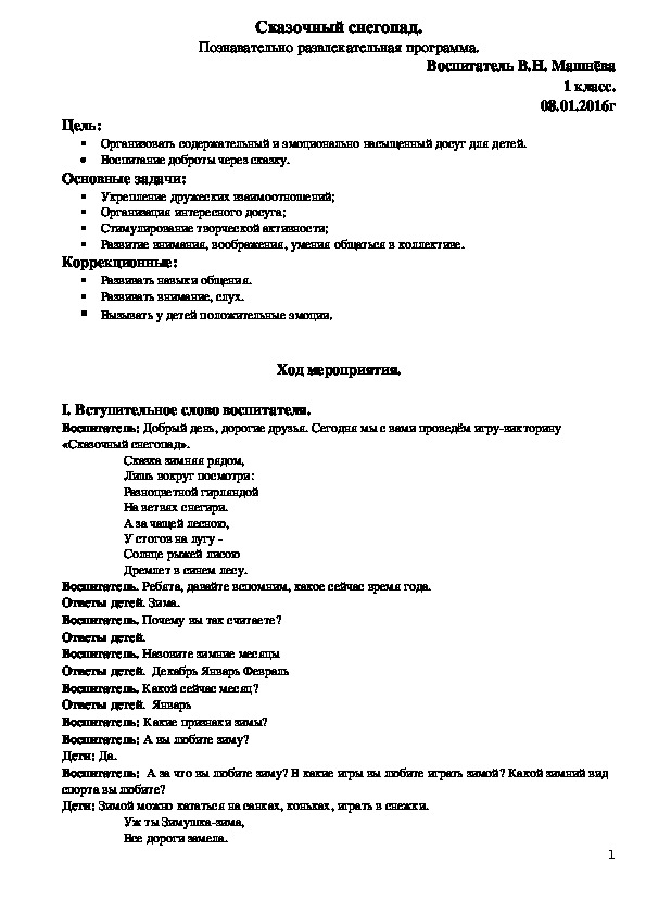 "Сказочный снегопад". Познавательно развлекательная программа.