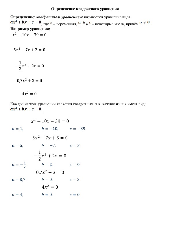 Опорный конспект по алгебре по теме «Определение квадратного уравнения» (8 класс)