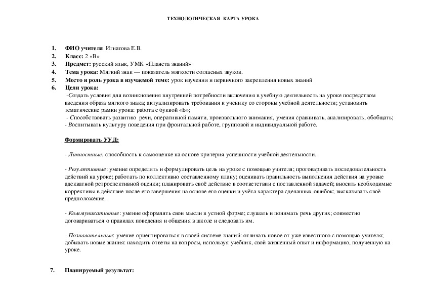 Технологическая карта к уроку русского языка на тему: "Мягкий знак — показатель мягкости согласных звуков"