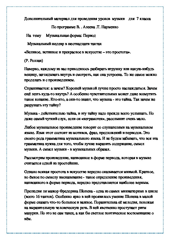 Музыкальная форма: Период    Музыкальный шедевр в шестнадцати тактах