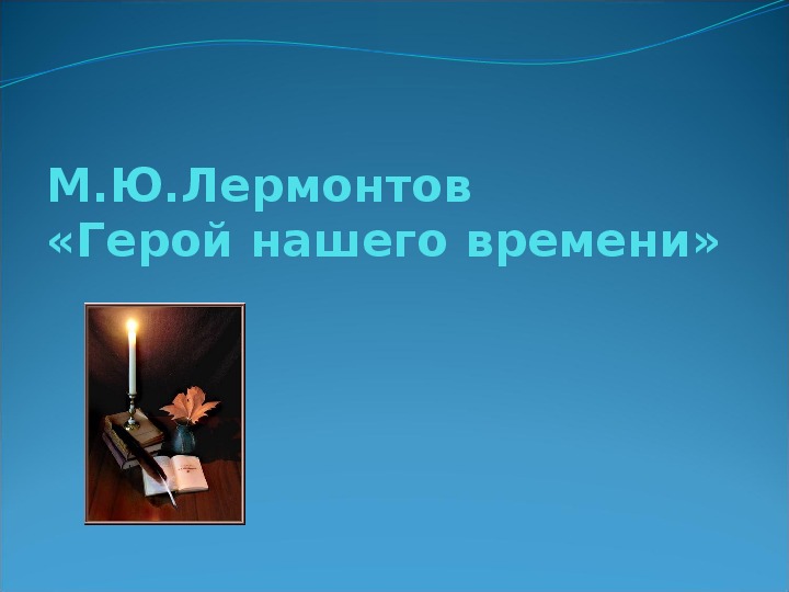 Презентация по литературному чтению произведение М.Ю.Лермонтова «Герой нашего времени» в 7 классе.