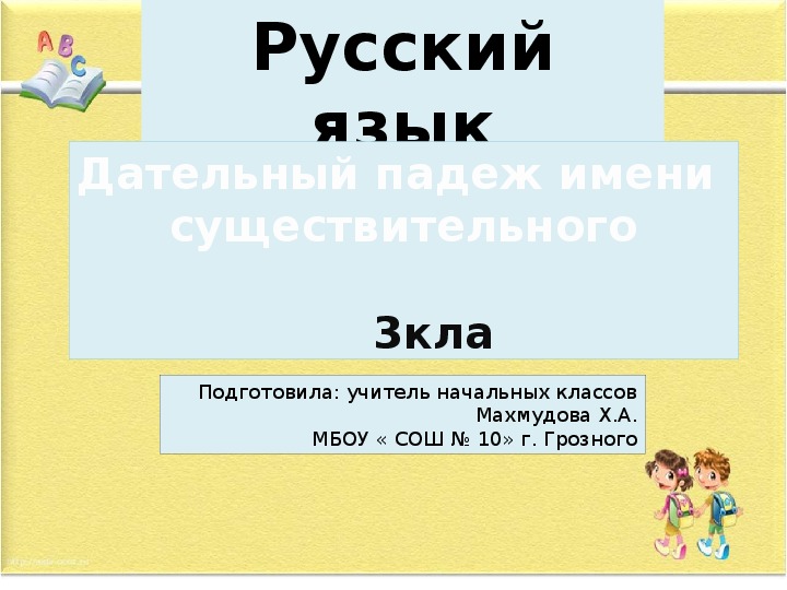 Презентация к уроку русского языка на тему "Дательный падеж имен существительных"(3 класс)