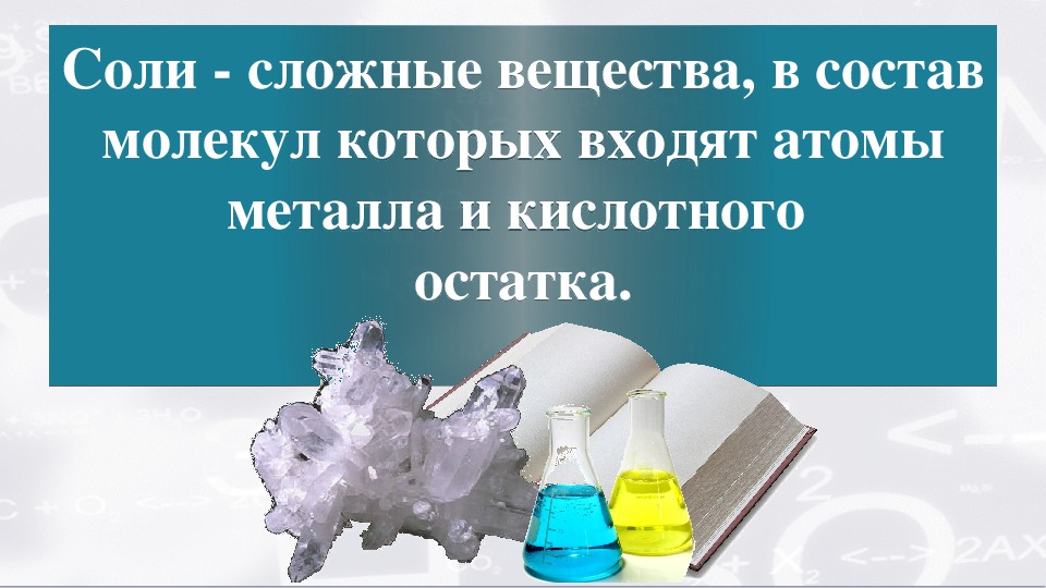 Соли презентация. Вещества, в состав которых входят атомы металлов и кислотные остатки. Сложные соли. Соли это сложные вещества в состав которых входят. Соли это сложные вещества в состав.