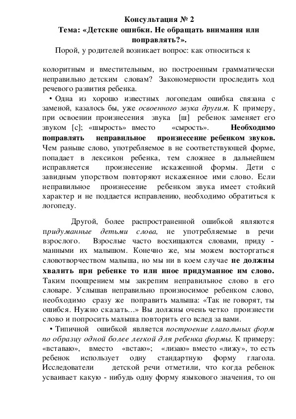 Обложка для материала Консультация для родителей: «Детские ошибки.Не обращать внимания или поправлять?».