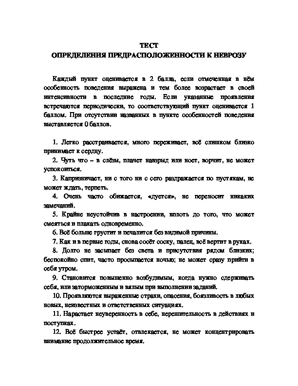 Обложка для материала ТЕСТ ОПРЕДЕЛЕНИЯ ПРЕДРАСПОЛОЖЕННОСТИ К НЕВРОЗУ