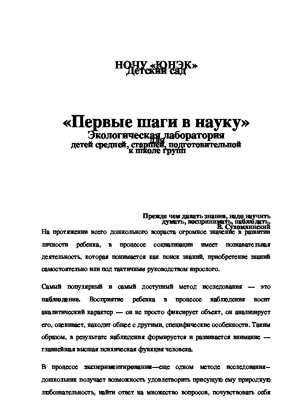 Программа "Экологическая лаборатория " для детей средней, старшей, подготовительной  к школе групп