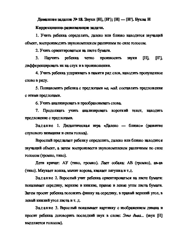 Обложка для материала Домашнее задание № 18. Звуки [Н], [Н']; [Н] — [Н']. Буква Н