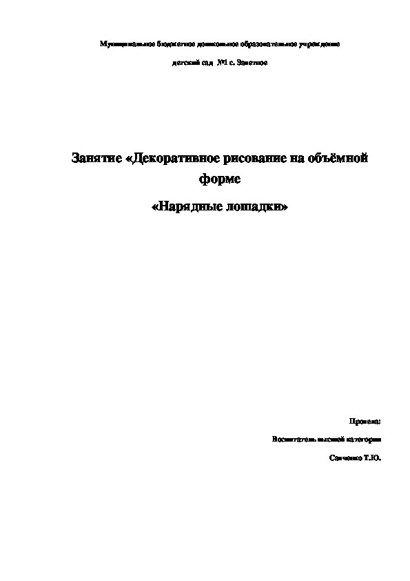 Обложка для материала Занятие «Декоративное рисование на объёмной форме «Нарядные лошадки»