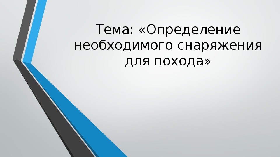 Презентация по ОБЖ на тему "Определение необходимого снаряжения для похода»