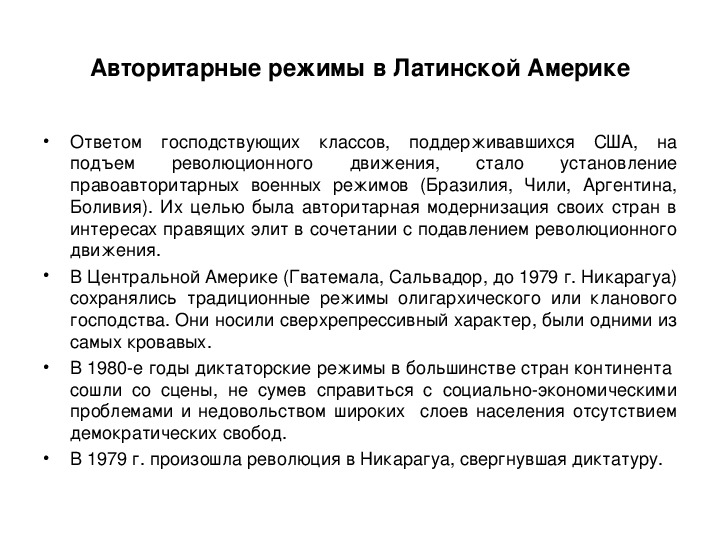 Политические режимы латинской америки. Авторитарный режим в Латинской Америке. Политические режимы стран Латинской Америки. Авторитарные модели интеграции страны Латинской Америке. Политические режимы в Латинской Америке.