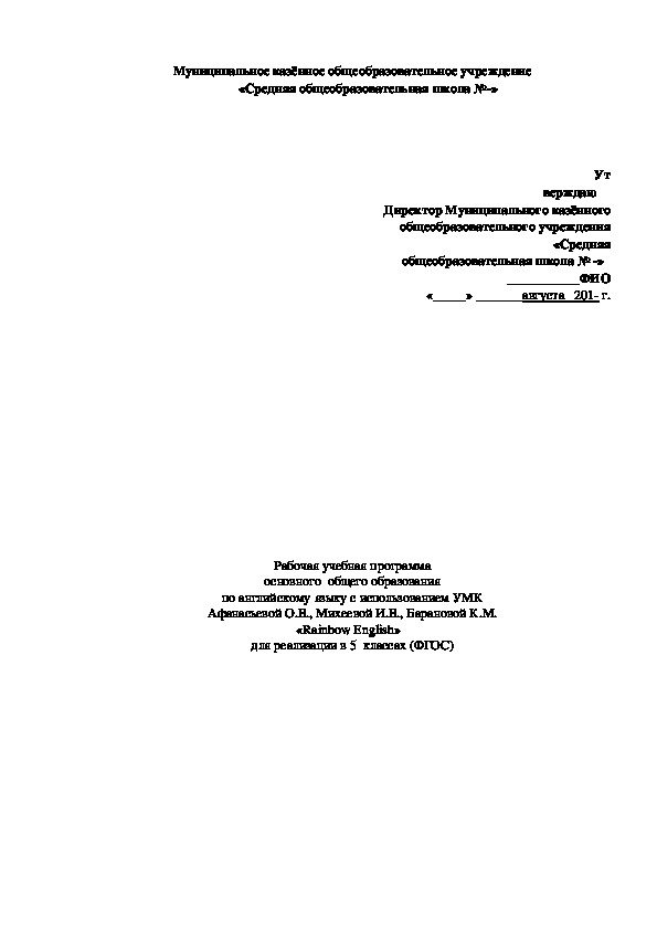 Рабочая учебная программа основного  общего образования  по английскому языку  к УМК Афанасьевой О.В., Михеевой И.В., Барановой К.М.  «Rainbow English»