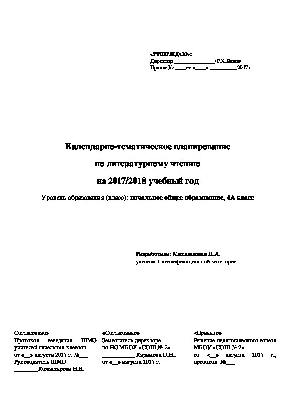 Календарно-тематическое планирование по литературному чтению  Уровень образования (класс): начальное общее образование, 4А класс