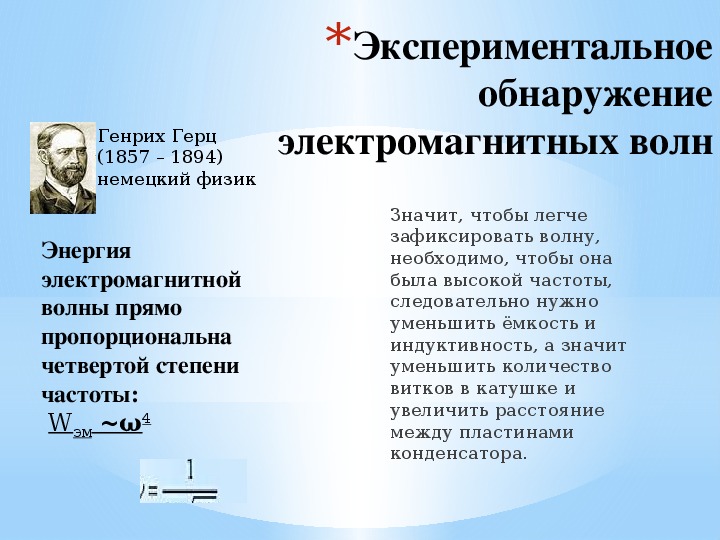 Доклад по теме Экспериментальное обнаружение электромагнитных волн Генрихом Герцем 