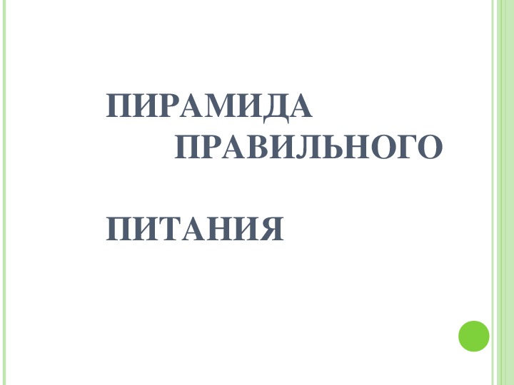 Классный час «Правильное питание как залог здоровья».