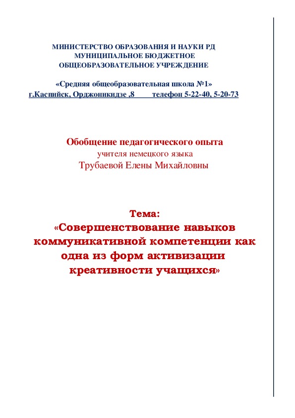 Обобщение педагогического опыта на тему"«Совершенствование навыков коммуникативной компетенции как одна из форм активизации  креативности учащихся»