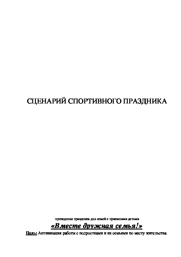 Обложка для материала СЦЕНАРИЙ СПОРТИВНОГО ПРАЗДНИКА