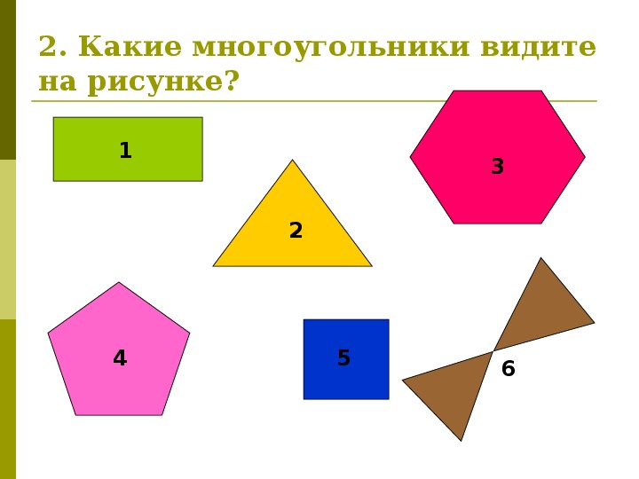 Какие многоугольники ты видишь на чертеже