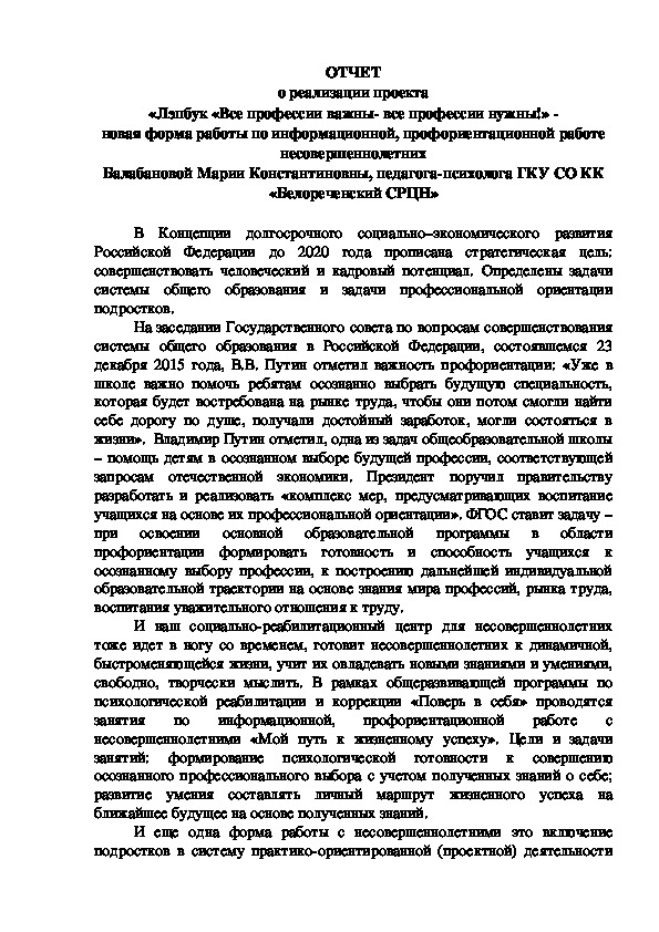 ОТЧЕТ о реализации проекта «Лэпбук «Все профессии важны- все профессии нужны!» - новая форма работы по информационной, профориентационной работе несовершеннолетних