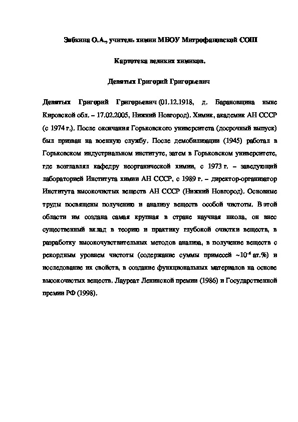 Обложка для материала Картотека великих химиков. Девятых Григорий Григорьевич