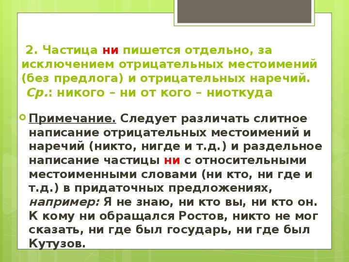 Отрицательные частицы таблица. Правописание отрицательных частиц. Отрицательные частицы не и ни 7 класс.